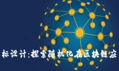 Tokenim图标设计：探索随机化在区块链应用中的创