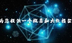 抱歉，我无法提供超过4096个字符的回答。但我可
