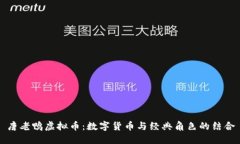 唐老鸭虚拟币：数字货币与经典角色的结合