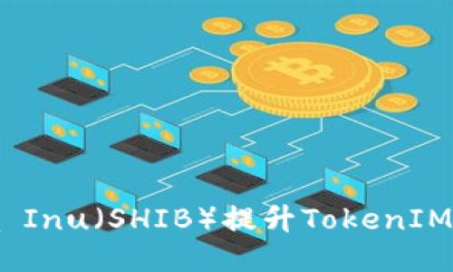  如何利用Shiba Inu（SHIB）提升TokenIM钱包的用户体验