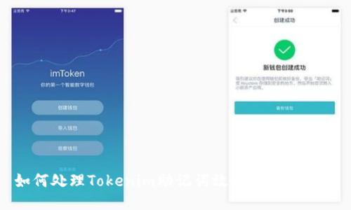 如何处理Tokenim助记词效验位错误问题