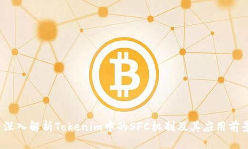  深入解析Tokenim中的SFC机制及其应用前景