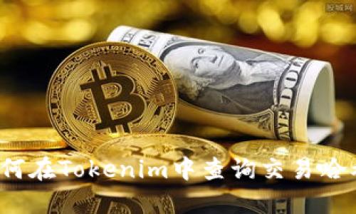  如何在Tokenim中查询交易哈希值