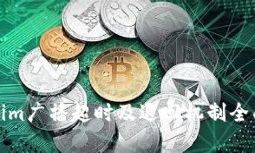 Tokenim广播超时及退回机制全面解析