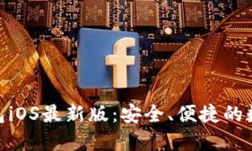 详解Tokenim钱包iOS最新版：安全、便捷的数字资产管理利器