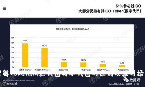 理解Tokenim热钱包与冷钱包的区别及应用场景
