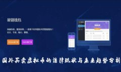 国外买卖虚拟币的法律现状与未来趋势分析