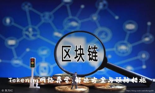 Tokenim网络异常：解决方案与预防措施
