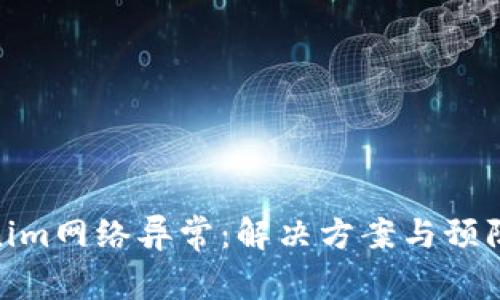Tokenim网络异常：解决方案与预防措施