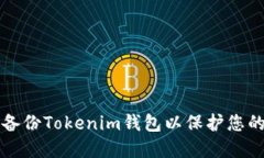 如何安全备份Tokenim钱包以保护您的数字资产