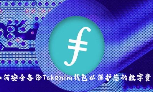 如何安全备份Tokenim钱包以保护您的数字资产