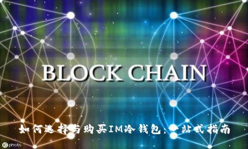 如何选择与购买IM冷钱包：一站式指南