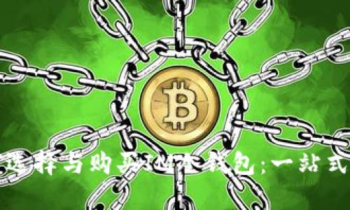 如何选择与购买IM冷钱包：一站式指南