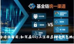  全方位解析：如何在GOp上注册虚拟币钱包地址