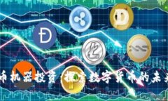 虚拟币机器投资：探索数字货币的未来潜力