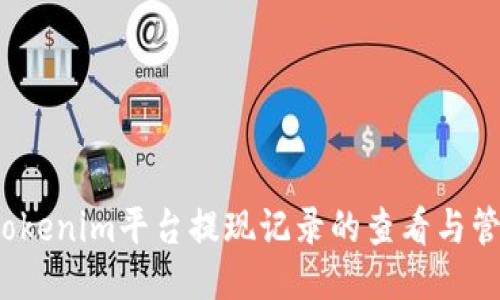  Tokenim平台提现记录的查看与管理