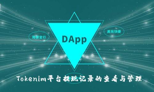  Tokenim平台提现记录的查看与管理
