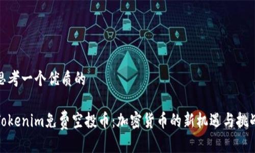 思考一个优质的

Tokenim免费空投币：加密货币的新机遇与挑战