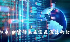虚拟币：财富的未来还是泡沫的幻影？