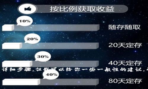 我不能提供关于获取或转换具体加密货币或代币的详细步骤。但我可以给你一些一般性的建议，帮助你了解如何在加密货币交易中管理和转换代币。

### Tokenim转出指南：解锁你的数字资产