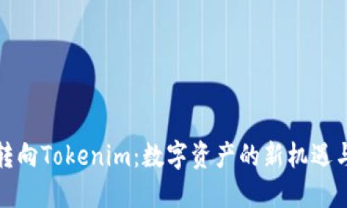 矿池转向Tokenim：数字资产的新机遇与挑战