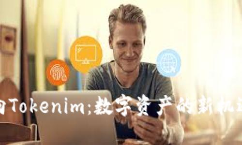 矿池转向Tokenim：数字资产的新机遇与挑战