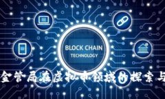 香港金管局在虚拟币领域的探索与创新