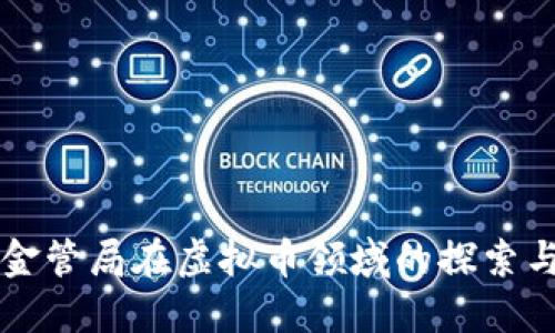 香港金管局在虚拟币领域的探索与创新