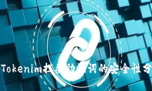 : Tokenim拦截助记词的安全性分析