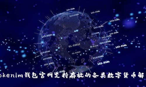 Tokenim钱包官网支持存放的各类数字货币解析