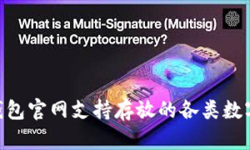 Tokenim钱包官网支持存放的各类数字货币解析