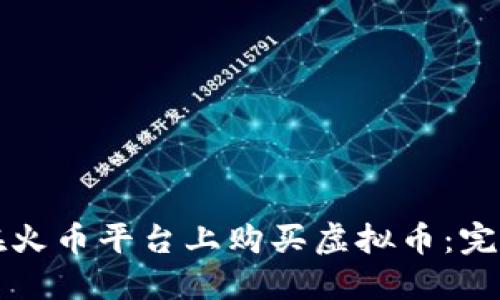 如何在火币平台上购买虚拟币：完整指南
