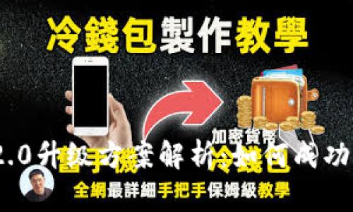 TokenIM 2.0升级方案解析：如何成功覆盖新版本
