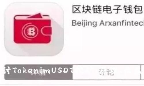 深入探讨TokenimUSDT挖矿：原理、收益与风险