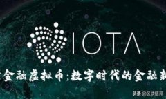  泰然金融虚拟币：数字时代的金融新选择