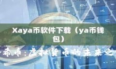 哈希币：虚拟货币的未来之路