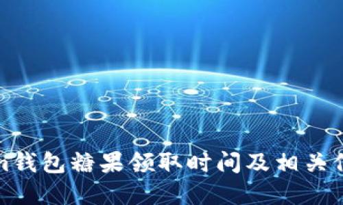 Tokenim钱包糖果领取时间及相关信息详解
