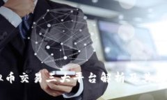 虚拟币交易三大平台解析及其影响力