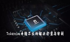 Tokenim币转不出的解决方案与分析