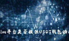 Tokenim平台是否提供USDT钱包功能详解