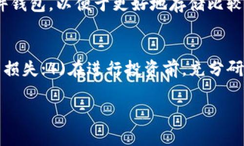   Tokenim钱包清退后还能继续使用吗？ / 
 guanjianci Tokenim, 钱包清退, 加密货币 /guanjianci 

在这个数字货币迅速发展的时代，加密货币资产管理工具的安全性和稳定性直接影响用户的投资信心和资产安全。Tokenim钱包作为一个相对受欢迎的数字货币钱包，其清退引发了用户的广泛关注与疑问。本文将深入探讨Tokenim钱包清退的背景、原因、用户面临的影响，以及在钱包清退之后的替代方案和安全措施。

Tokenim钱包简介
Tokenim钱包是一款支持多种数字货币的加密钱包，致力于为用户提供安全、便捷的资产管理服务。Tokenim钱包可以存储各种主流的加密货币，如比特币、以太坊等，同时允许用户进行快速的交易和兑换。Tokenim通过多种加密技术保障用户资产的安全，采用了多重签名、多层次的安全防护机制，使得用户在使用过程中感到相对安全。

Tokenim钱包清退的背景和原因
Tokenim钱包的清退可能源于多种原因，包括合规性问题、技术更新不足、用户活跃度下降等。在数字货币行业，监管政策的不断变化对数字资产交易平台和钱包服务提供商的运作产生了深远影响。Tokenim钱包可能面临来自监管机构的压力，要求其满足更严格的合规标准。此外，技术的迅速发展和市场竞争的加剧也可能使得Tokenim钱包在产品功能和用户体验上无法跟上行业的步伐，最终导致用户流失和业务收缩。

清退对用户的影响
Tokenim钱包的清退不仅意味着用户将无法继续使用该钱包进行交易和资产管理，还可能伴随着资产的暂时冻结或清算问题。用户需要及时了解自己的资产情况，以及在清退过程中获得合理的退款或资产提取方案。在清退阶段，用户可能面临以下几个主要影响：
ul
    li资产安全风险：用户在清退过程中可能面临资产被锁定或清算的风险。/li
    li转移不便：由于清退的突然性，用户可能没有足够的时间和渠道将资产安全转移到其他钱包。/li
    li信息不透明：清退过程中的信息披露不透明可能增加用户的不安和疑虑。/li
/ul

钱包清退后的替代方案
由于Tokenim钱包的清退，用户需要寻找可替代的数字货币钱包。选择一个安全、可靠、功能全面的钱包显得尤为重要。目前市场上有许多能够支持多种数字资产管理和交易的替代钱包，如MetaMask、Trust Wallet以及Coinomi等。这些钱包不仅支持多种主流数字货币，还通常提供良好的用户体验和较高的安全性。

如何保护你的资产安全
在经历Tokenim钱包清退的过程中，用户需要学会如何保护自己的数字资产。以下是一些建议：
ul
    li使用硬件钱包：对于大额投资，建议使用硬件钱包来进行安全存储，因其不易受到黑客攻击。/li
    li定期更换密码：定期更新密码并确保密码的复杂性，以减小被攻击的风险。/li
    li启用双重认证：为钱包设置双重认证，在增加安全措施的同时提高安全性。/li
/ul

常见问题
h4问题一：Tokenim钱包清退后我应该如何处理我的资产？/h4
如果Tokenim钱包宣布清退，用户应该第一时间检查钱包中的资产状况。用户需要查看资产能否转移，是否可以进行提取或清算。在这一过程中，保持与官方的沟通非常重要，了解关于清退的最新消息以及接下来的步骤。必要时，可以提前计划将资金转移到其他安全的钱包，如硬件钱包或其他大型平台。

h4问题二：Tokenim清退是否意味着我的资产会损失？/h4
Tokenim钱包的清退并不一定意味着用户会损失资产。理论上，如果钱包提供了清退方案，用户将可以按照方案提取或转移其资产。不过，若钱包内资产未能在规定时间内提取或者退出，用户可能会面临一定的资金损失。因此，及时关注官方的通知和提供的清退方案非常重要，不要轻信任何非官方的信息。

h4问题三：哪些平台可以替代Tokenim钱包？/h4
在Tokenim钱包清退后，用户可以考虑使用其他提供类似服务的钱包平台，比如MetaMask、CoinBase、Trust Wallet和Exodus等。这些钱包不仅支持多种数字货币的管理和交易，同时也提供了便捷的提现及资产转移功能，是黑科技与用户友好体验结合的产物。同时，用户在选择钱包时，应注意其安全性、用户评价及功能等多方面的综合表现。

h4问题四：如何评估其他数字钱包的安全性？/h4
评估数字钱包的安全性，可以从以下几个方面入手：1)查看钱包的历史和声誉，了解其用户评价及过往的安全事件；2)了解钱包的安全技术，如数据加密机制、双重认证支持等；3)查看是否支持硬件钱包，以便于更好地存储比较大的资产；4)调查其信息披露透明度和客户支持的响应情况。通过多方了解，用户可以更有自信地选择合适的钱包。

h4问题五：如何减少在数字货币投资中的风险？/h4
减少数字货币投资风险的方法有很多：1)多元化投资，避免将所有资产集中在一个平台或一种数字货币上；2)保持对市场动态和技术发展的关注，及时调整投资策略；3)设置止损点，以限制可能的损失；4)在进行投资前，充分研究和评估项目的背景、团队及其未来发展潜力。在充分的准备和谨慎的策略执行下，用户可以有效降低在数字货币投资中的风险。

本文旨在帮助用户面对Tokenim钱包清退后的疑虑和问题，鼓励他们采取科学的措施来保护和管理自己的数字资产。希望用户能在不断变化的数字货币市场中，找到合适的解决方案和投资路径。