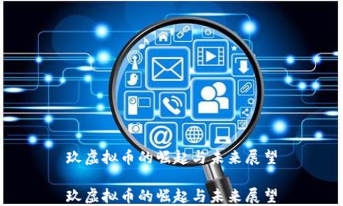 
玖虚拟币的崛起与未来展望

玖虚拟币的崛起与未来展望