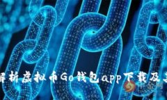 全面解析虚拟币Go钱包app下载及其优势
