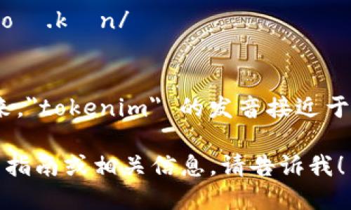 “tokenim”这个词可以拆分为两个部分：“token”和“im”。在英语中，可以这样读：

- “token” 发音为 /ˈtoʊ.kən/
- “im” 发音为 /ɪm/

因此，将这两个部分连起来，