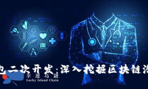 虚拟币钱包二次开发：深入挖掘区块链潜力的机会