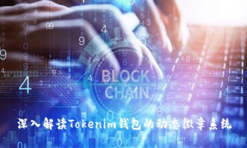 深入解读Tokenim钱包的动态徽章系统