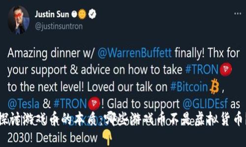 探讨游戏币的本质：哪些游戏币不是虚拟货币？
