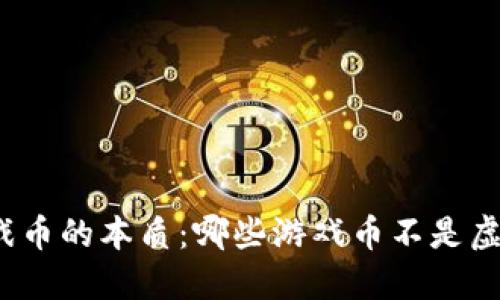 探讨游戏币的本质：哪些游戏币不是虚拟货币？