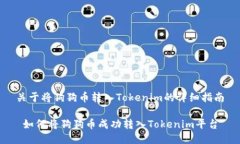 关于将狗狗币转入Tokenim的详细指南 如何将狗狗币