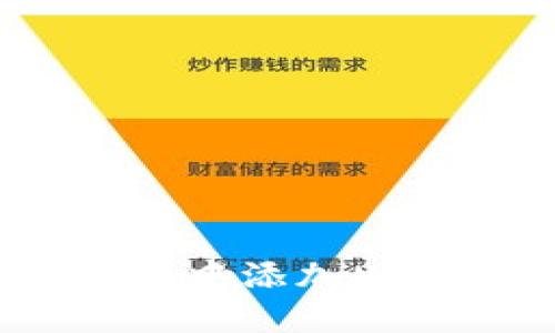 在imToken钱包中添加USDT的详细步骤